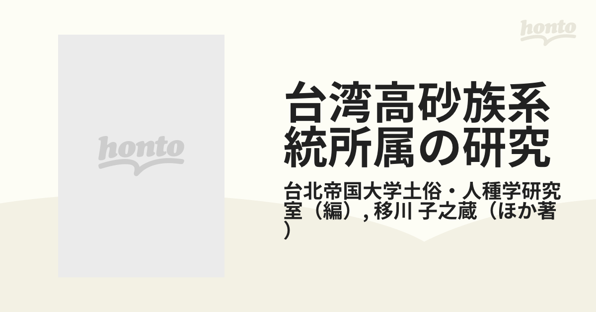 台湾高砂族系統所属の研究 第２冊 資料篇