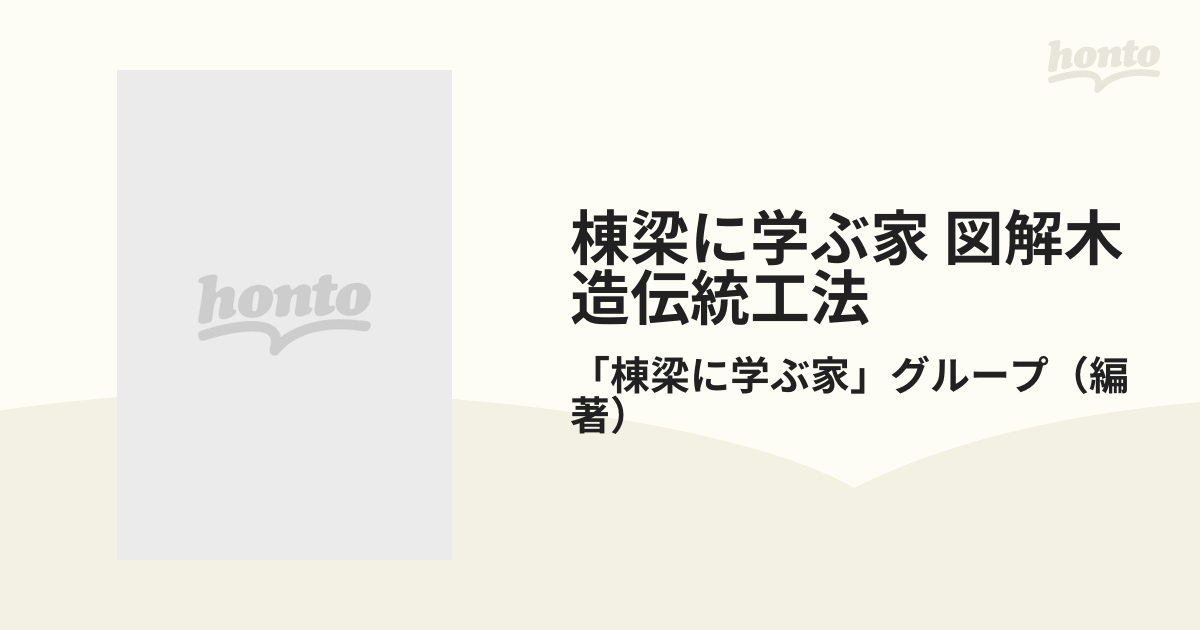 棟梁に学ぶ家 図解木造伝統工法 基本と実践の通販/「棟梁に学ぶ家