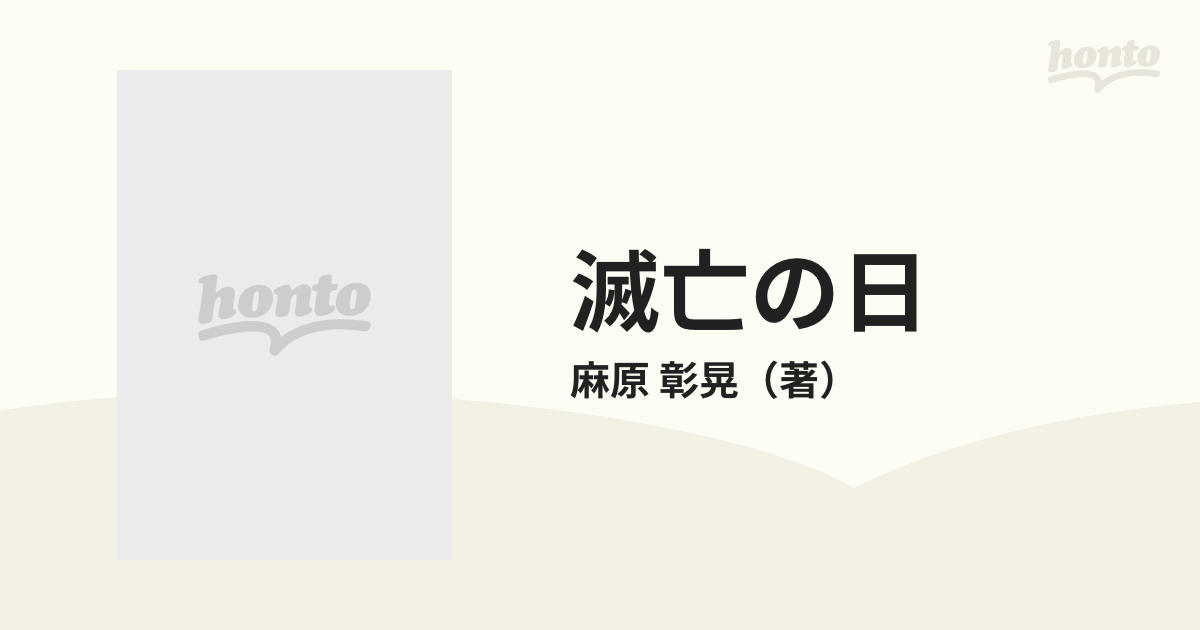 滅亡の日 麻原彰晃「黙示録大預言」の秘密のベールを剝ぐの通販/麻原