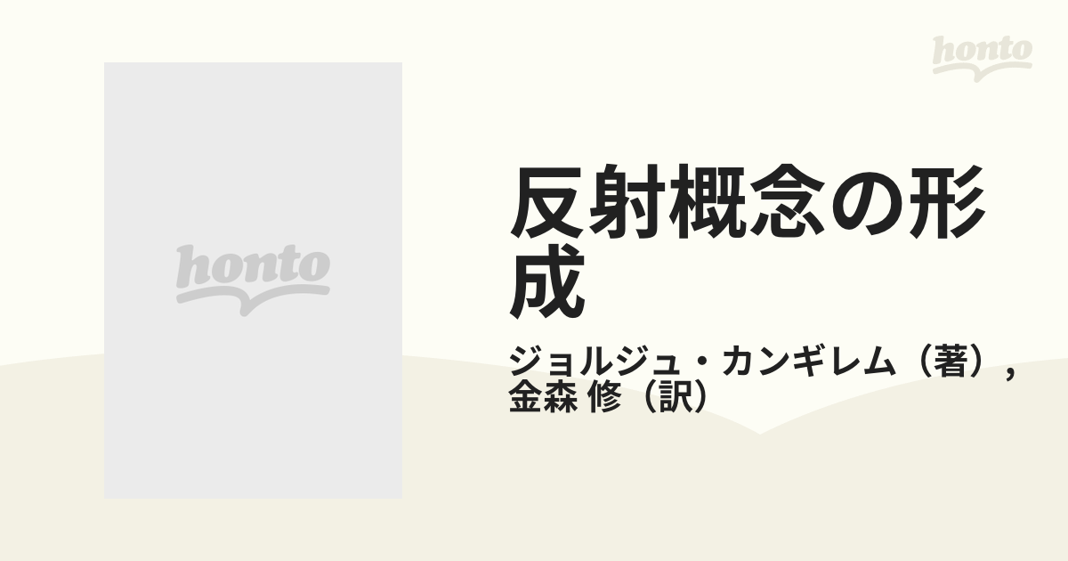 反射概念の形成 デカルト的生理学の淵源の通販/ジョルジュ・カンギレム