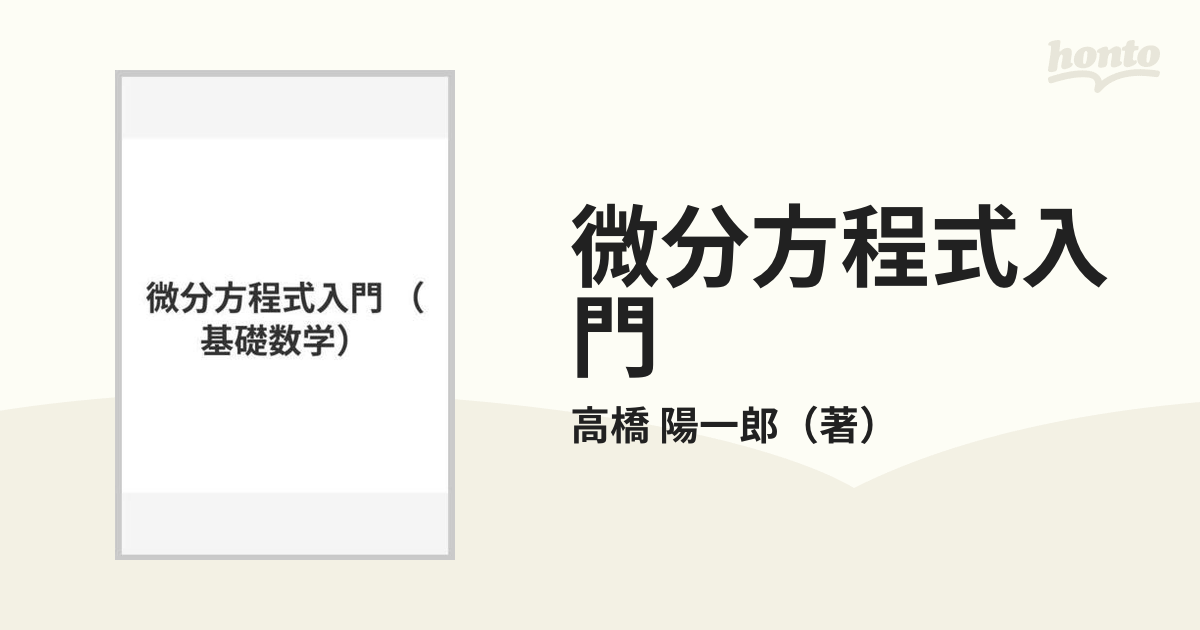 微分方程式入門の通販/高橋 陽一郎 - 紙の本：honto本の通販ストア