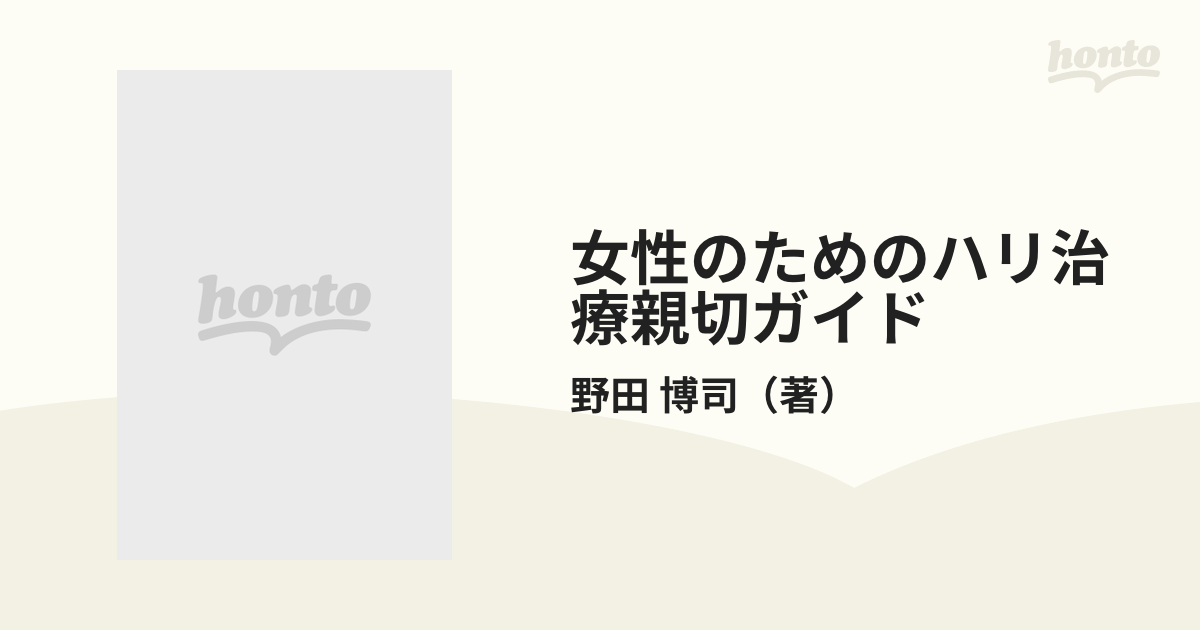 女性のためのハリ治療親切ガイド ストレス追放からビューティーアップ