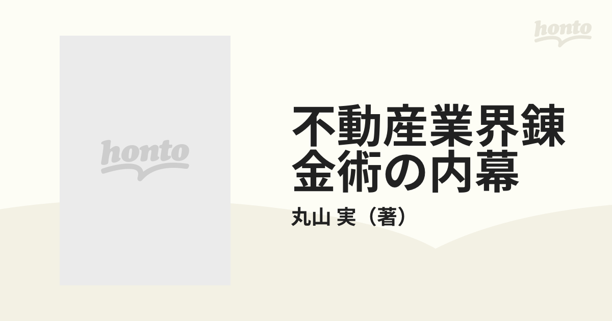 不動産業界錬金術の内幕 巨利収奪の不動産神話は再び甦る！