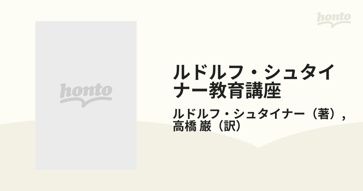 ルドルフ・シュタイナー教育講座 1 (教育の基礎としての一般人間学) - 本