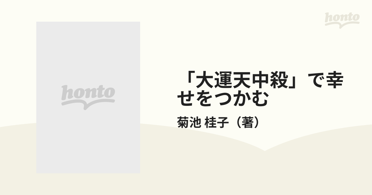 「大運天中殺」で幸せをつかむ あなたの宿命を１００％活かす万象学