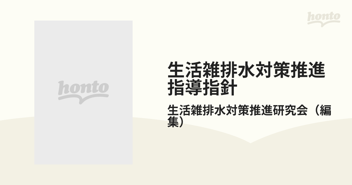 生活雑排水対策推進指導指針 実践活動を進めるためにの通販/生活雑排水 ...