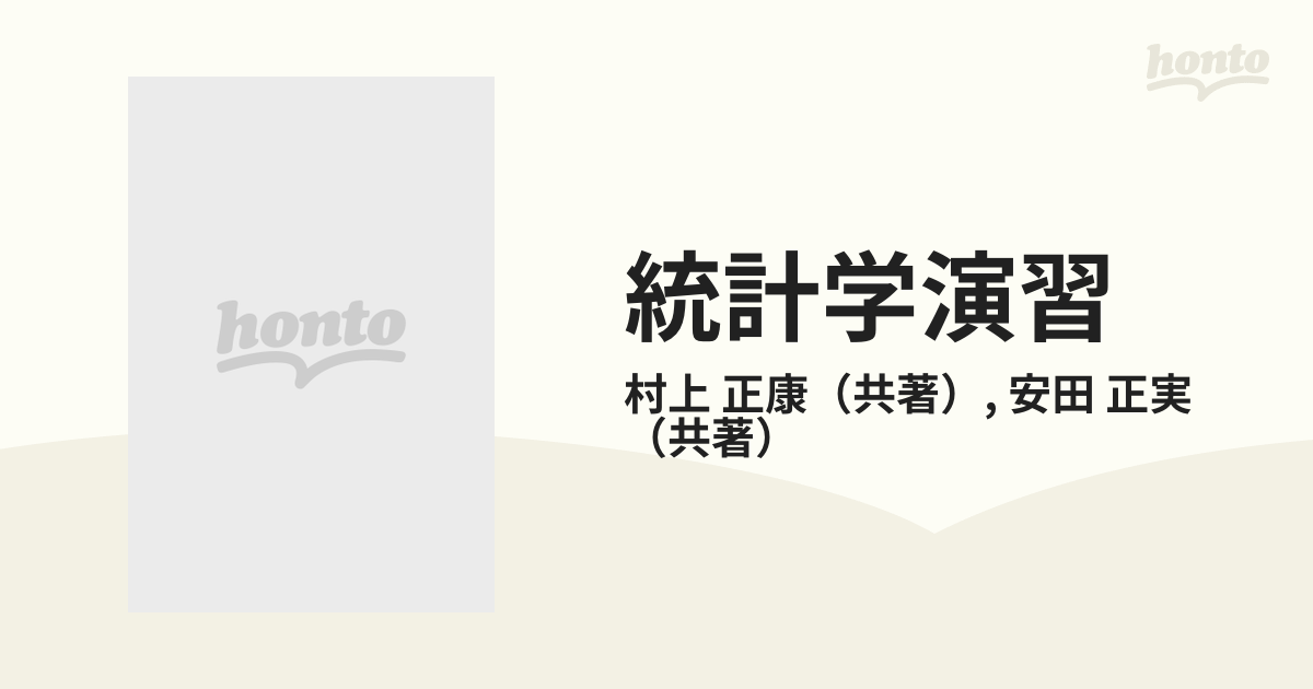 直販ショッピング 経済演習 統計学 寺尾琢磨 学文社 古書 www.m