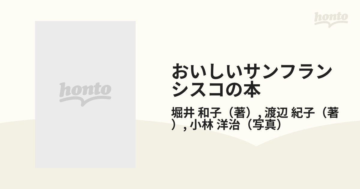 堀井和子 おいしいサンフランシスコの本 - 文学・小説