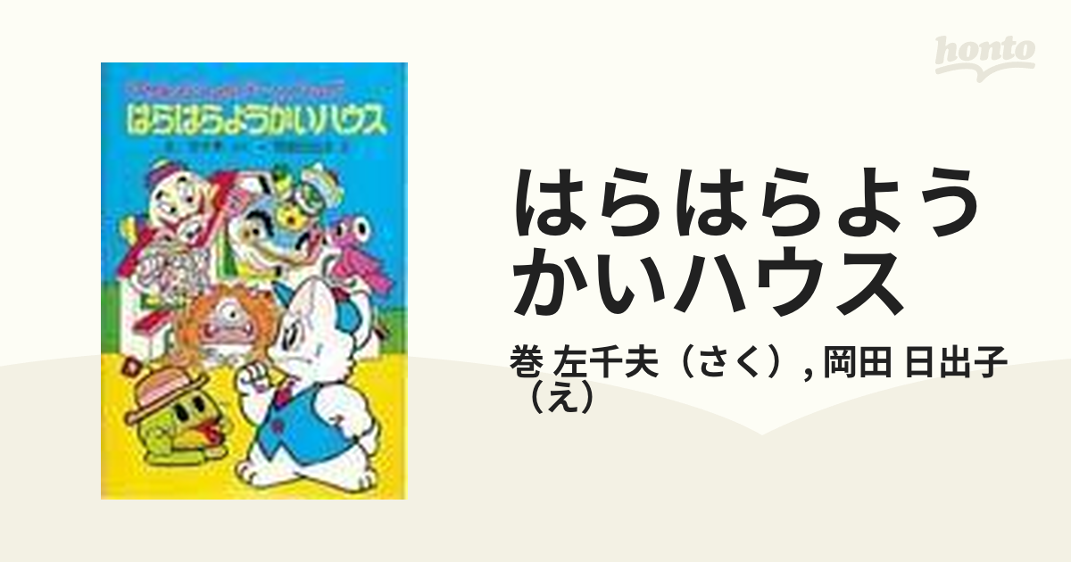 はらはらようかいハウス にゃんたんのゲームブック