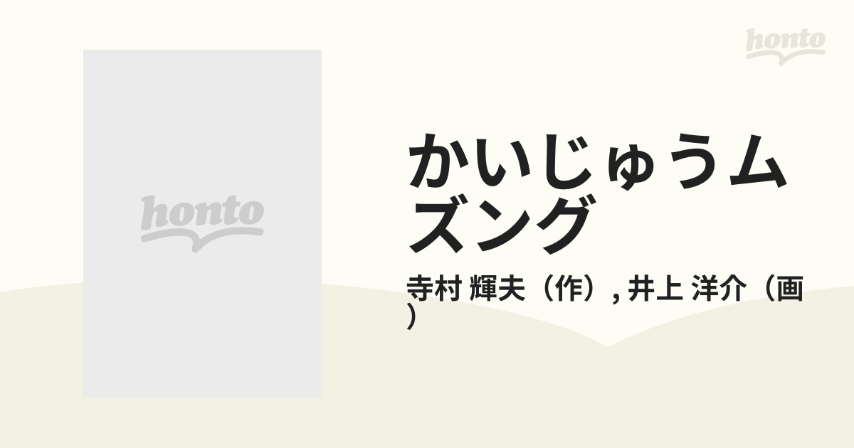 かいじゅうムズングの通販/寺村 輝夫/井上 洋介 - 紙の本：honto本の