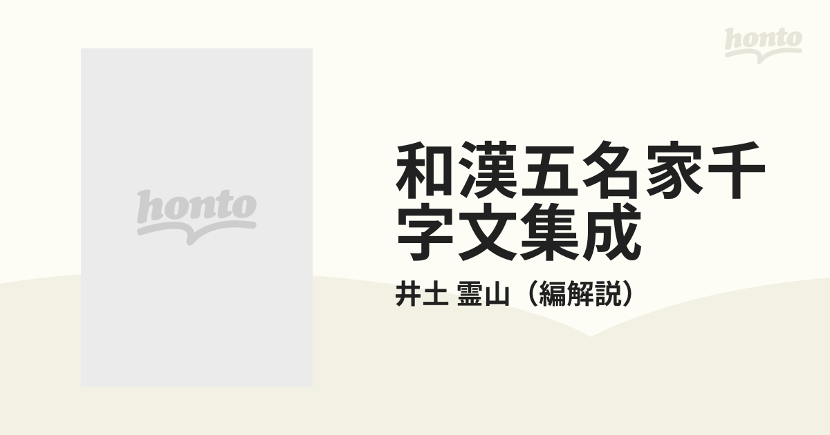 和漢五名家千字文集成 文徴明 趙子昻 日下部鳴鶴 小野鵞堂 村田海石 新装改訂版