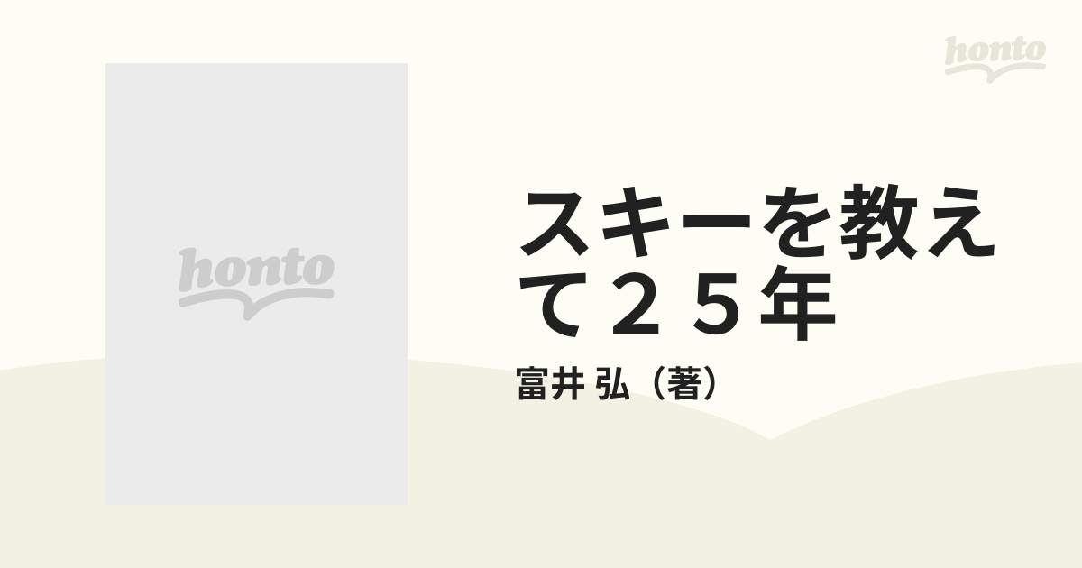 スキーを教えて２５年 私のスキー教師生活より/千早書房/富井弘千早 ...