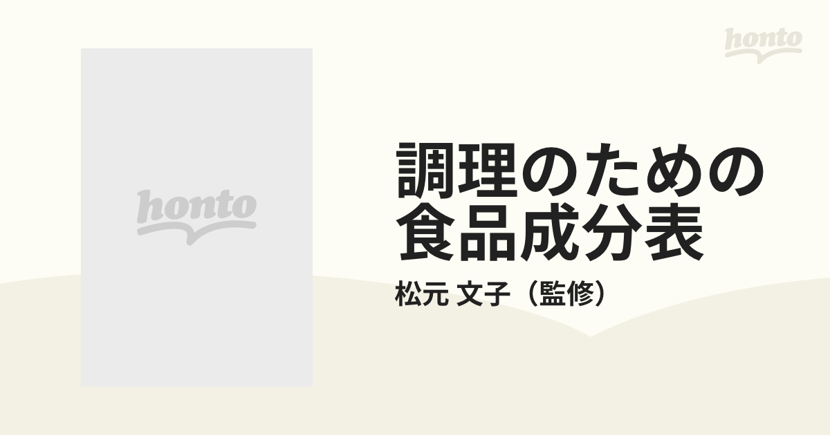 調理のための食品成分表 '８９年版の通販/松元 文子 - 紙の本：honto本