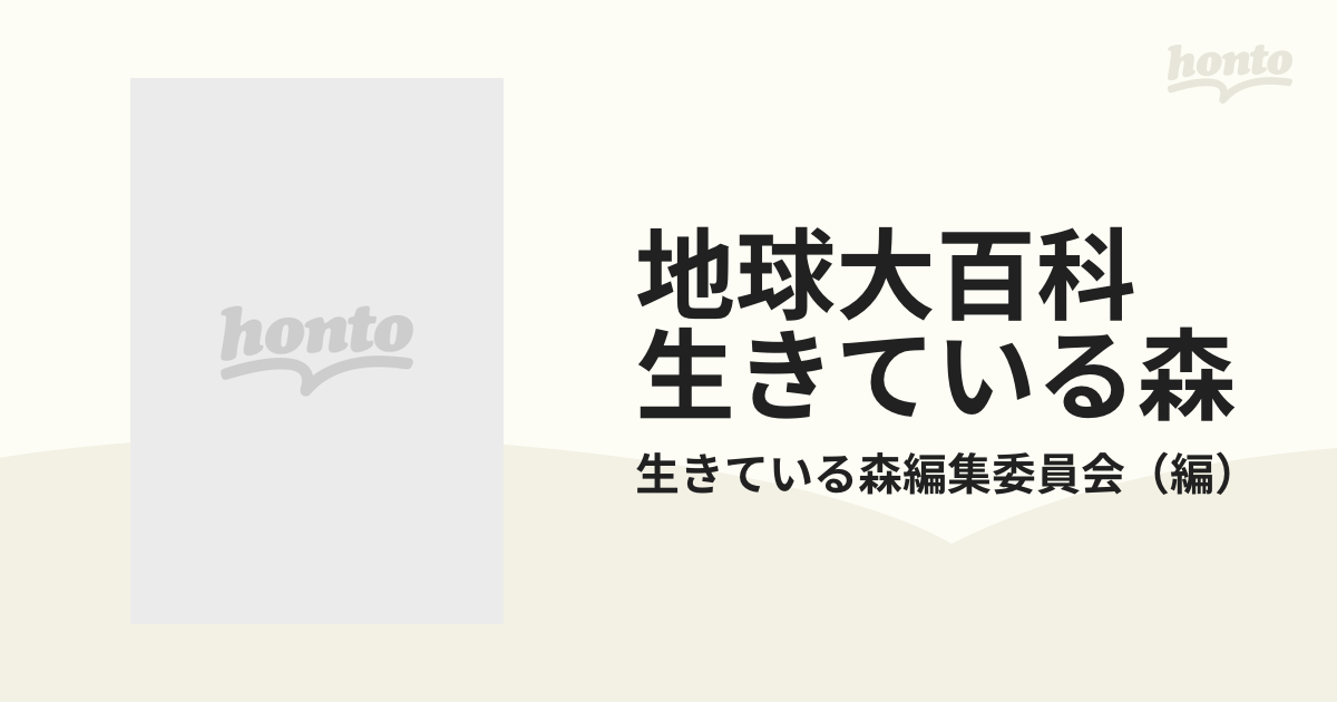 地球大百科 生きている森 １０ 未来の森