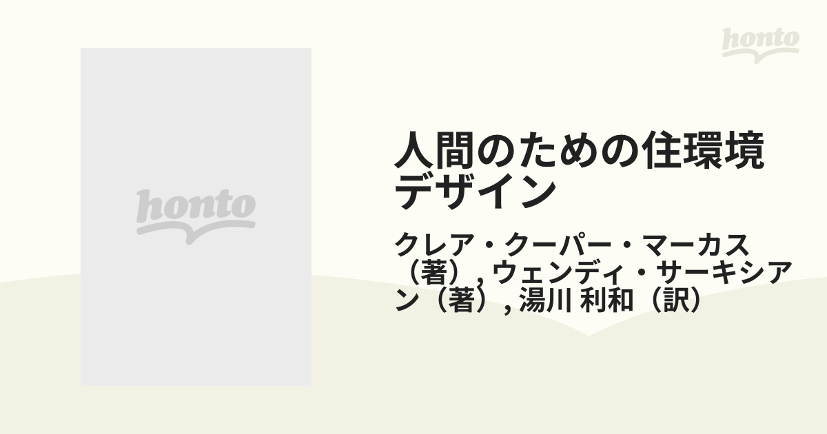 人間のための住環境デザイン ２５４のガイドラインの通販/クレア