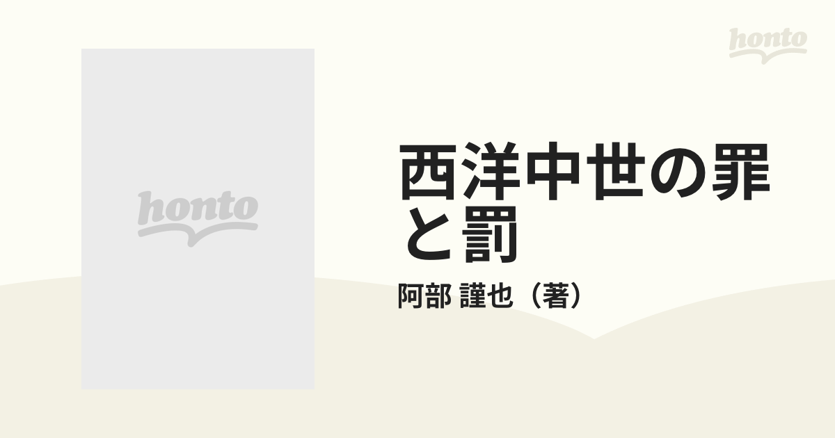 西洋中世の罪と罰 亡霊の社会史の通販/阿部 謹也 - 紙の本：honto本の