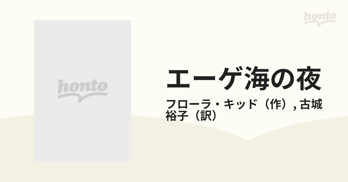 エーゲ海の夜/ハーパーコリンズ・ジャパン/フローラ・キッド - 文学/小説