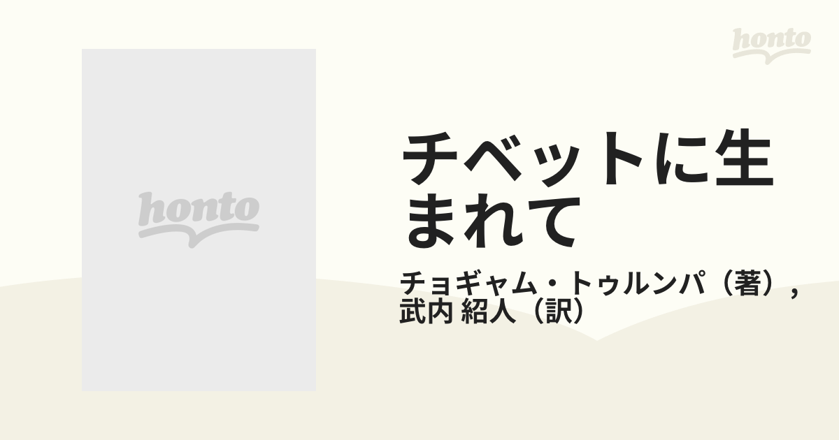 チベットに生まれて 或る活仏の苦難の半生