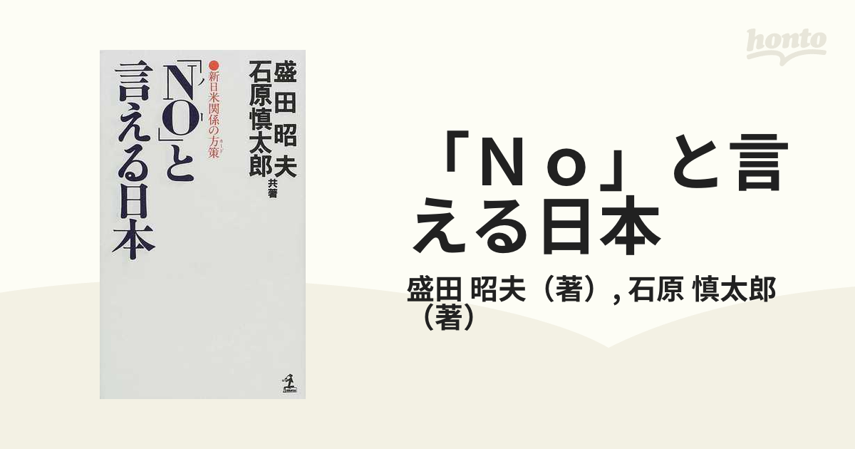 「Ｎｏ」と言える日本 新日米関係の方策