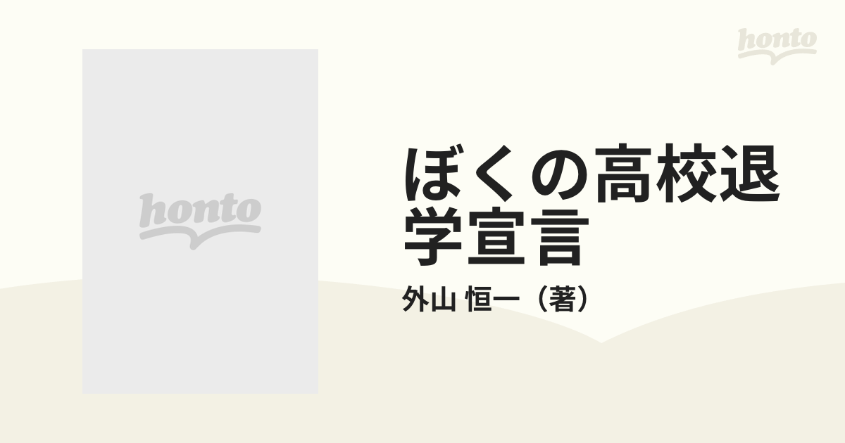 ぼくの高校退学宣言 グッバイ・ハイスクール