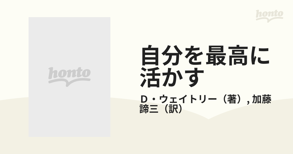 自分を最高に活かす 自己発揮の成功哲学の通販/Ｄ・ウェイトリー/加藤