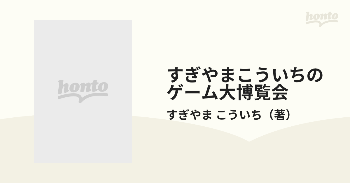 すぎやまこういちのゲーム大博覧会の通販/すぎやま こういち - 紙の本