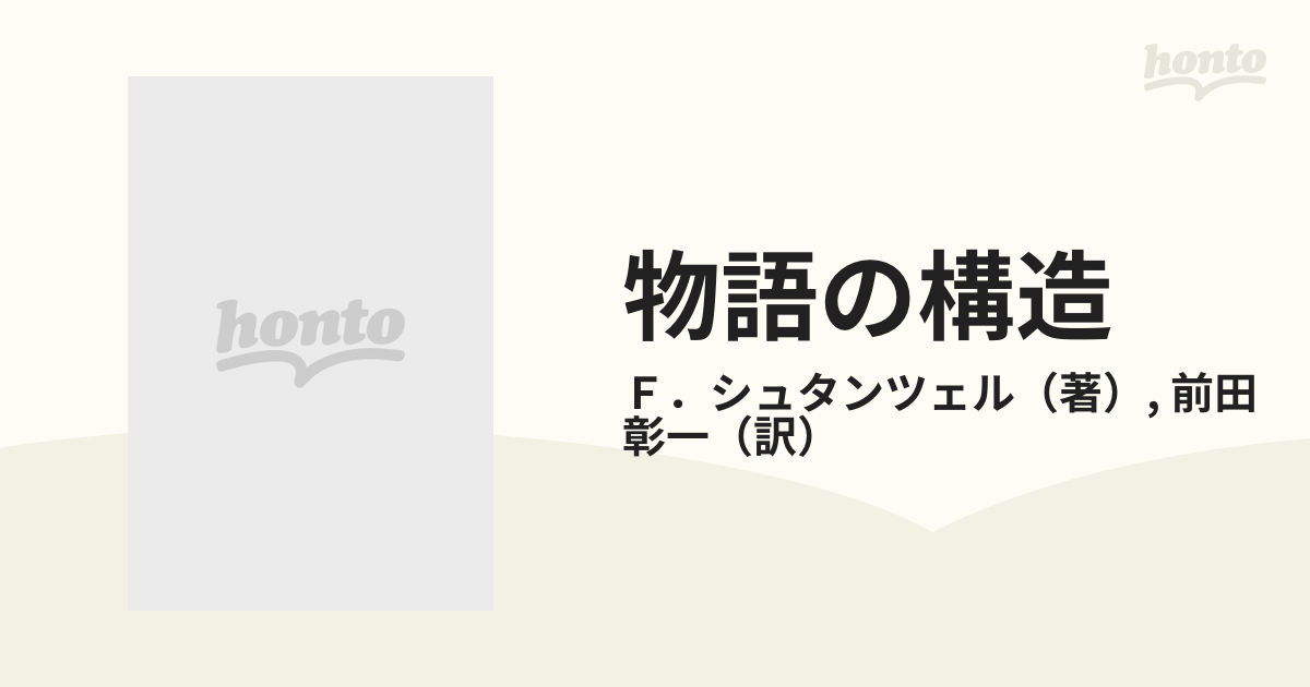 物語の構造 〈語り〉の理論とテクスト分析