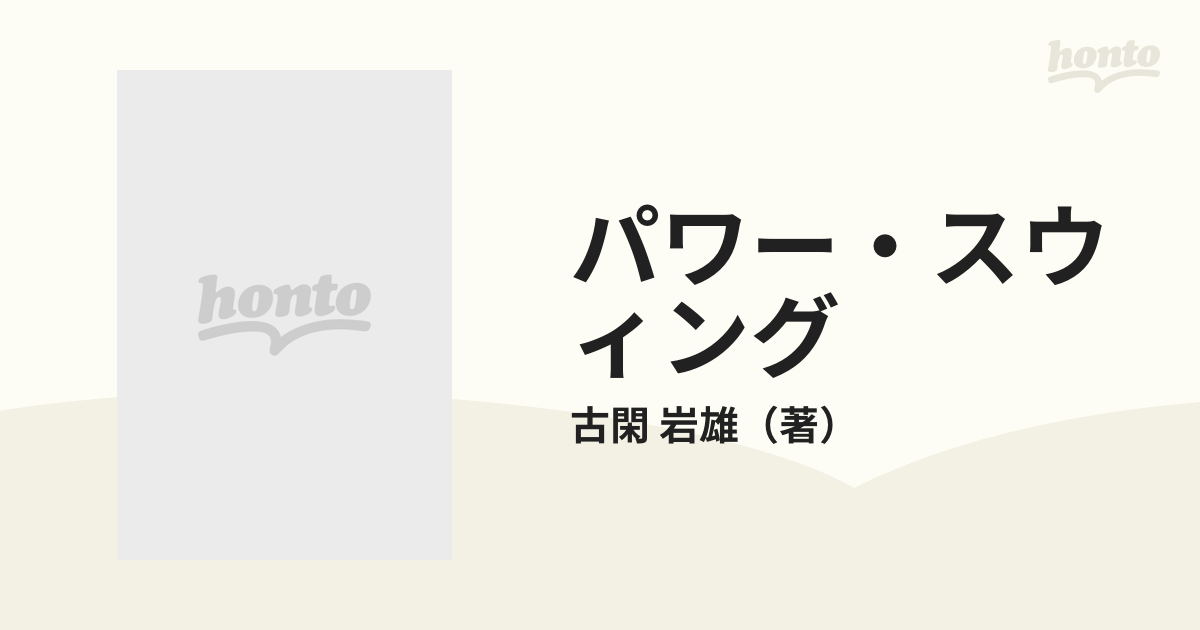 もったいない本舗書名カナパワー・スウィング 走らせるスキー/千早書房/古閑岩雄 - www.jubilerkoluszki.pl