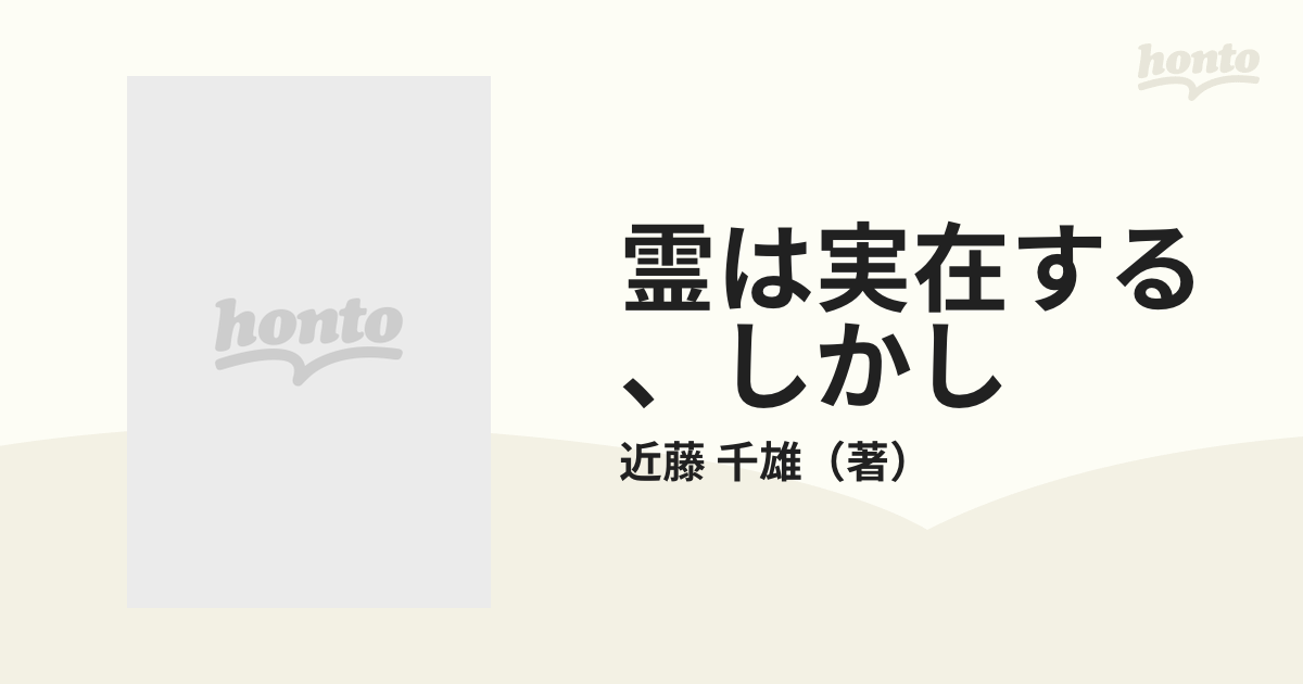 霊は実在する、しかし 真贋乱舞の中で