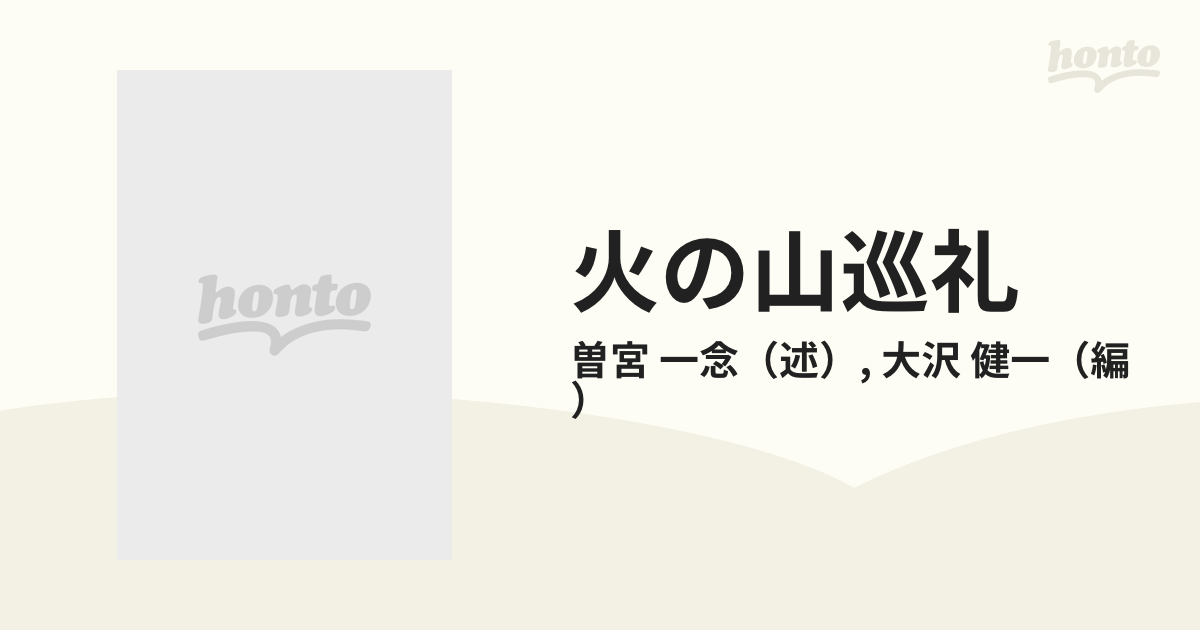 火の山巡礼の通販/曽宮 一念/大沢 健一 - 紙の本：honto本の通販ストア