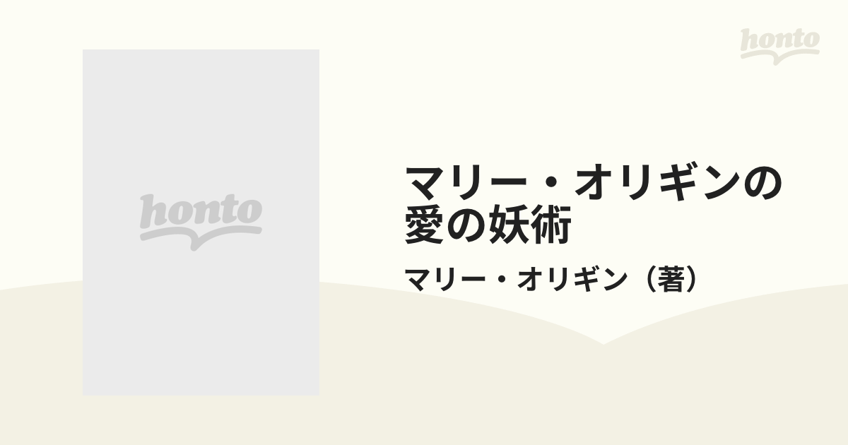 マリー・オリギンの愛の妖術の通販/マリー・オリギン - 紙の本：honto