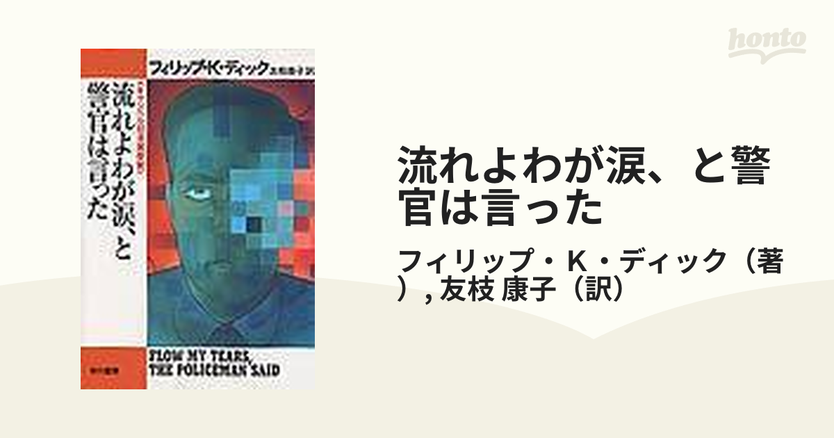 流れよわが涙、と警官は言った