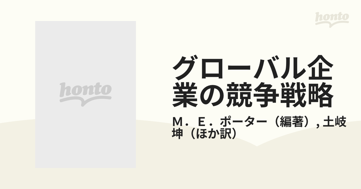 グローバル企業の競争戦略の通販/Ｍ．Ｅ．ポーター/土岐 坤 - 紙の本