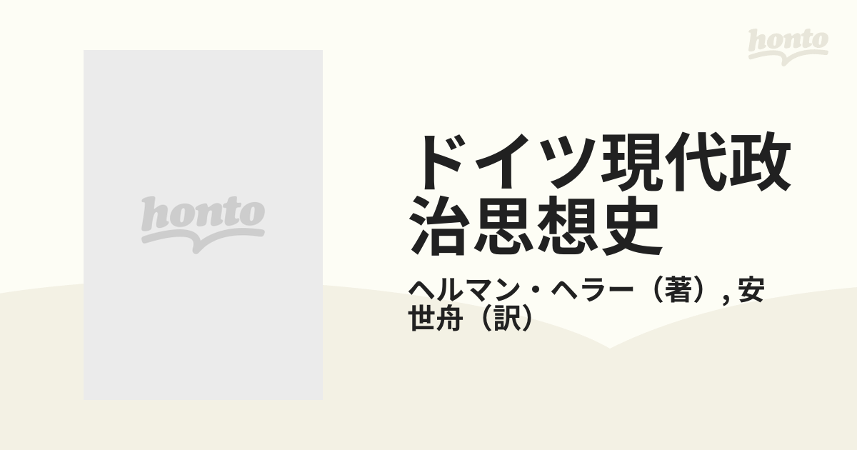 ドイツ現代政治思想史 新装版