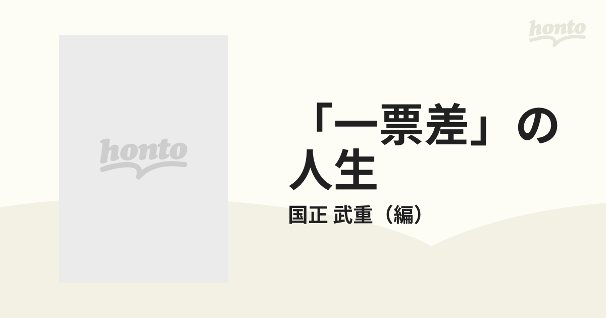 有名人芸能人】 【第1刷】国正武重「「一票差」の人生 佐々木良作の