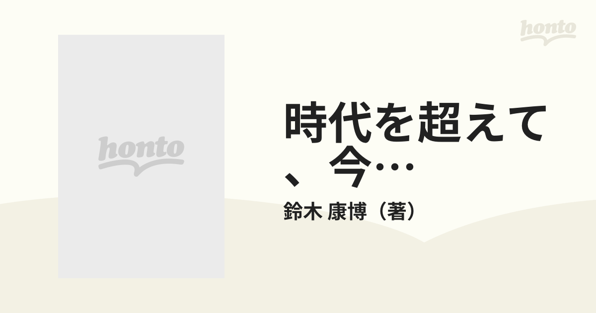 鈴木康博 時代を超えて、今… - 本