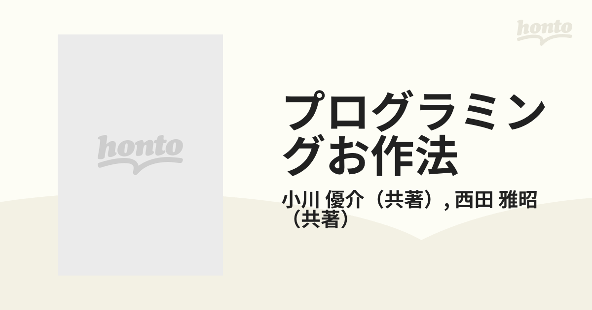 プログラミングお作法の通販/小川 優介/西田 雅昭 - 紙の本：honto本の