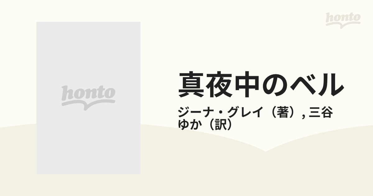 真夜中のベルの通販/ジーナ・グレイ/三谷 ゆか シルエット・スペシャル