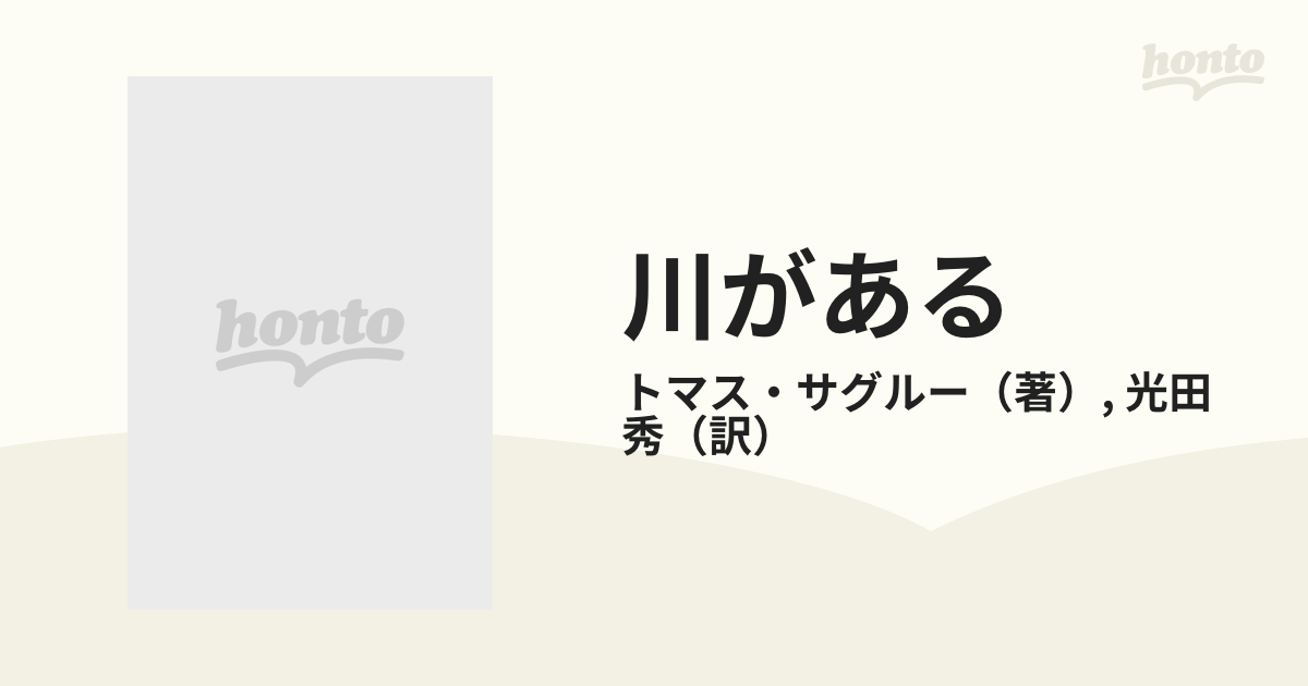 川がある エドガー・ケイシー物語 上巻