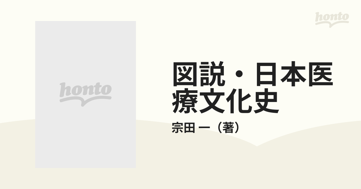 図説・日本医療文化史の通販/宗田 一 - 紙の本：honto本の通販ストア