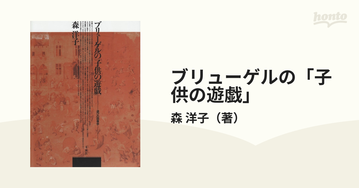 ブリューゲルの「子供の遊戯」 遊びの図像学