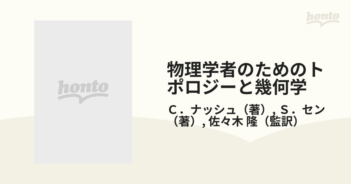 物理学者のためのトポロジーと幾何学