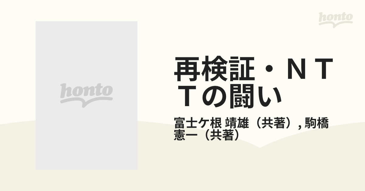 19X13発売年月日再検証ＮＴＴの闘い いま、何が問われ、どう変革しようとしているのか？/こう書房/富士ケ根靖雄 -  www.anandhainn.com