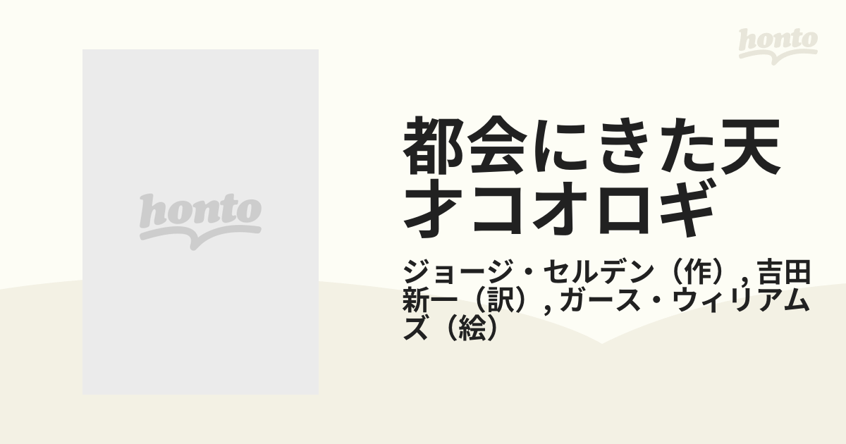 都会にきた天才コオロギの通販/ジョージ・セルデン/吉田 新一 - 紙の本 ...