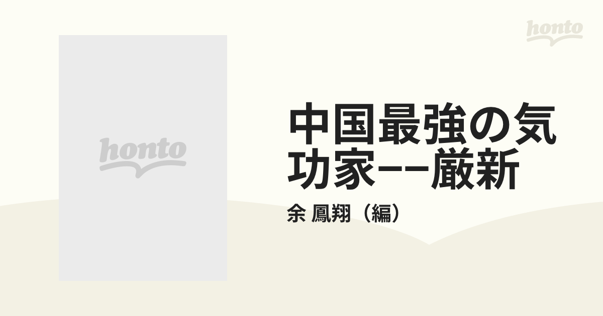 中国最強の気功家 厳新—能力開発と長寿をかなえる気功法