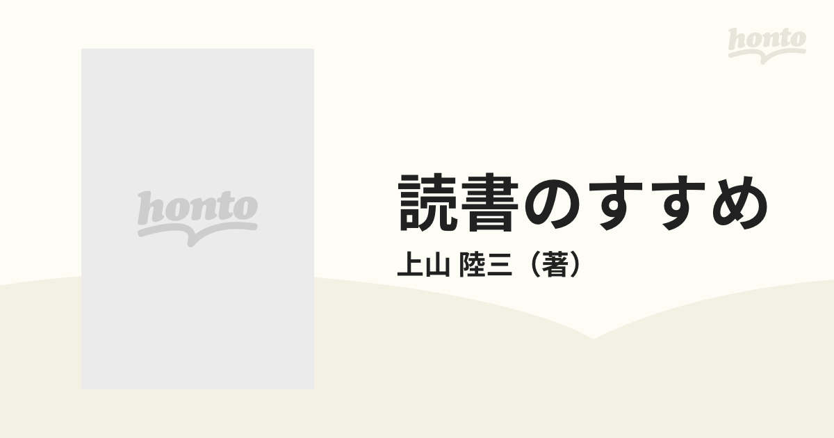 読書のすすめの通販/上山 陸三 - 紙の本：honto本の通販ストア