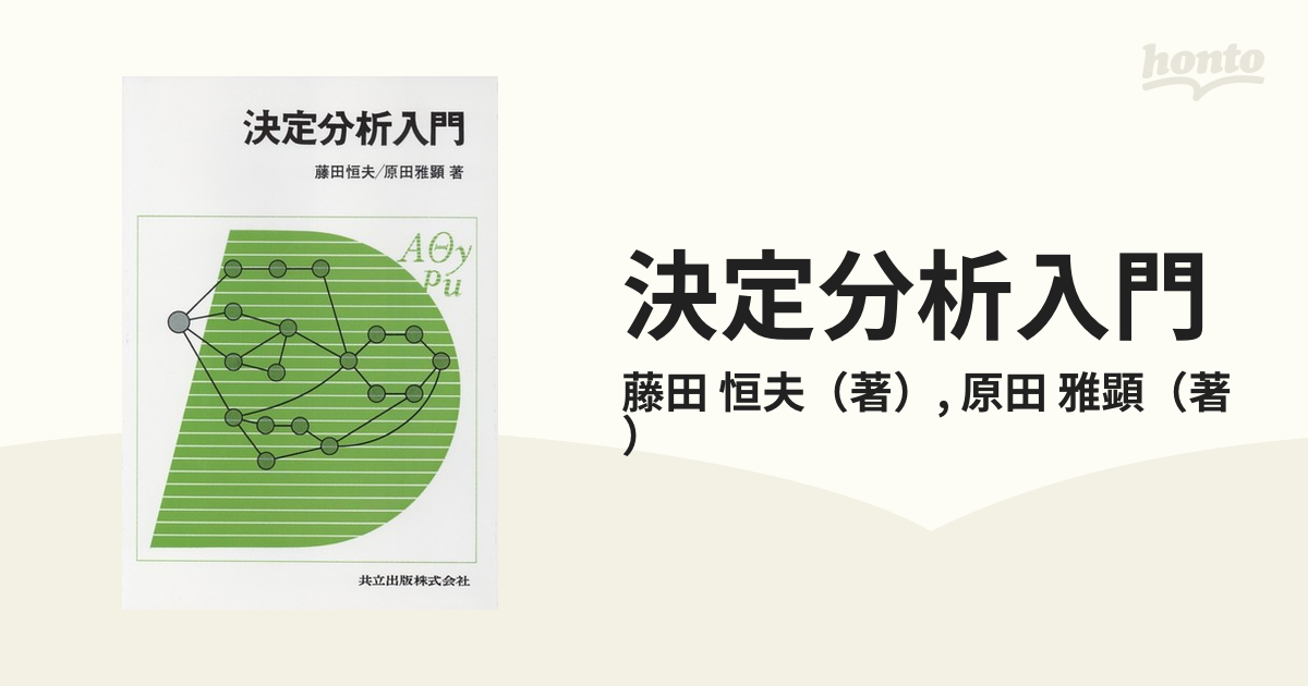 ブランド登録なし 決定分析入門／藤田恒夫，原田雅顕【著】 - ビジネス