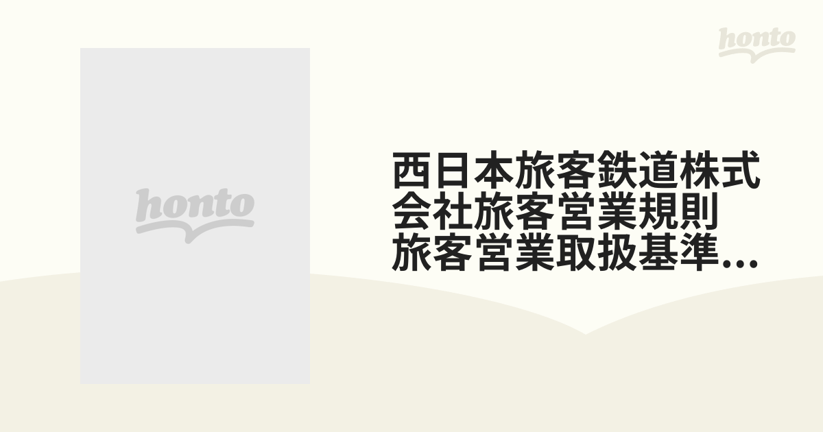 JR西日本 旅客営業規則 旅客営業取扱基準規程 西日本旅客鉄道株式会社旅客営業規則旅客営業取扱基準規程 6版