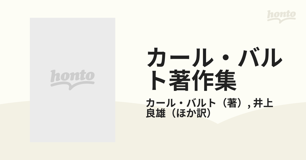 カール・バルト著作集 ２ 教義学論文集 中