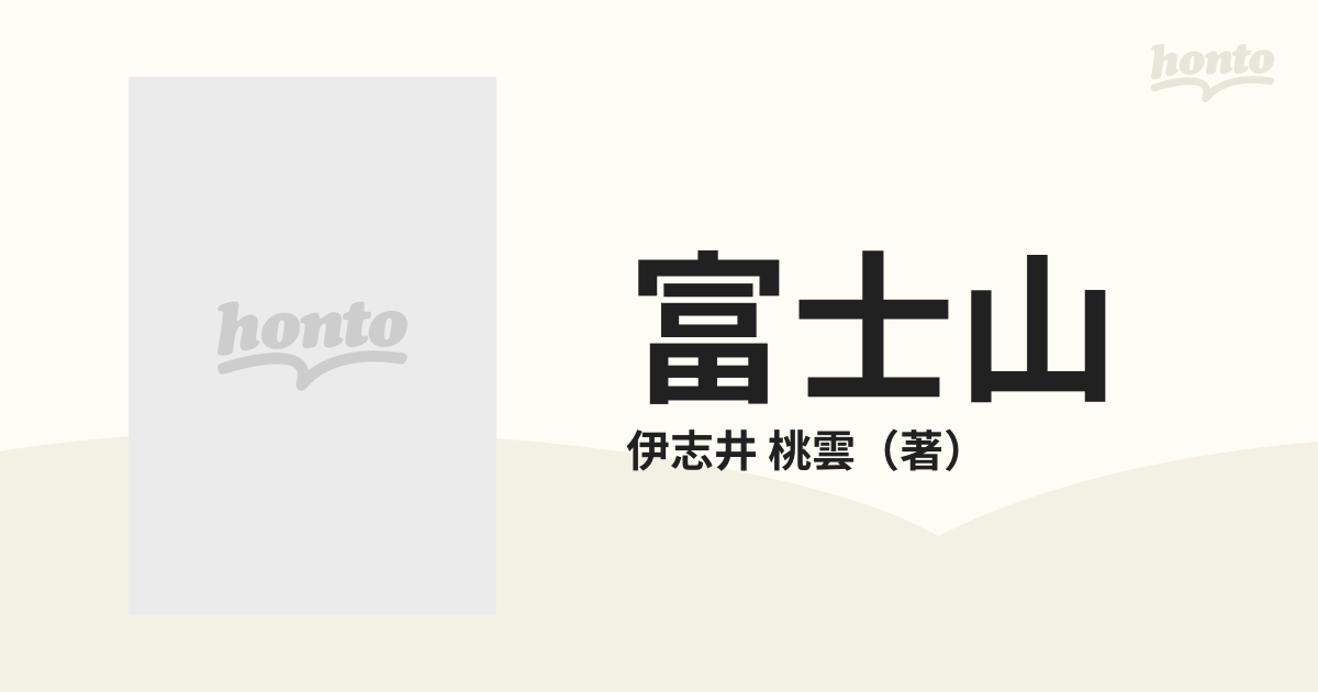 富士山 伊志井桃雲写真集の通販/伊志井 桃雲 - 紙の本：honto本の通販ストア